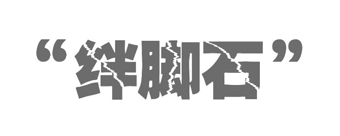 不要讓低價(jià)成為企業(yè)網(wǎng)站建設(shè)的絆腳石