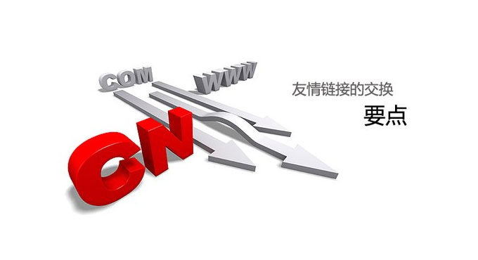 做企業(yè)網(wǎng)站優(yōu)化時對于友情鏈接需要注意的問題