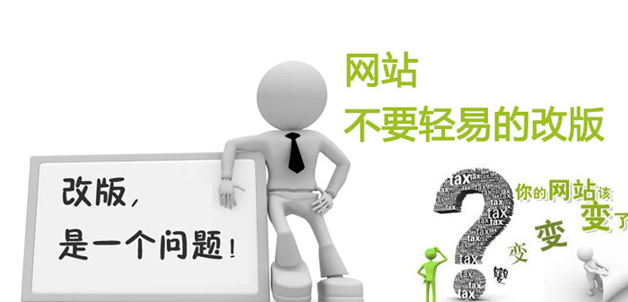 網(wǎng)站改版需要注意些什么