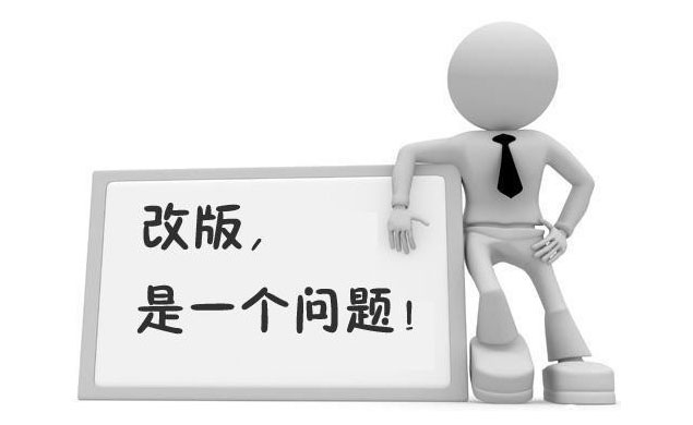 企業(yè)網(wǎng)站改版建設(shè)需要注意些什么？