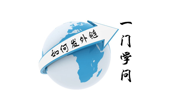 網(wǎng)站發(fā)外鏈要怎么做才有效果？