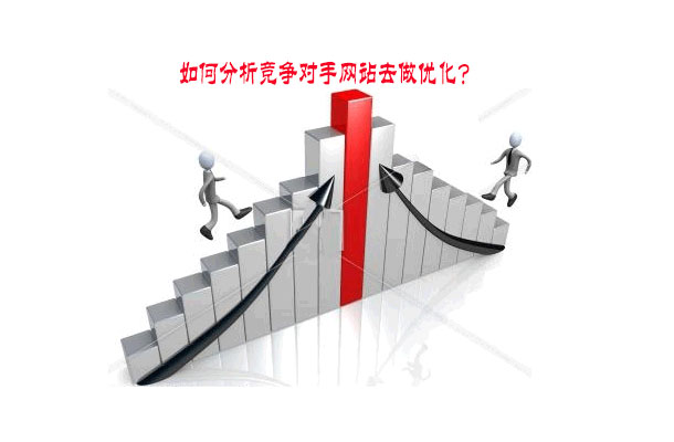 如何分析競爭對手的網(wǎng)站，有什么用處？