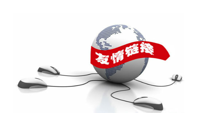 友情鏈接的作用是什么？怎樣才能發(fā)揮出其作用？