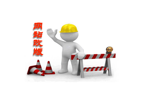 關(guān)于網(wǎng)站改版的改版建議