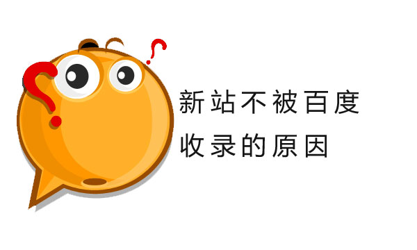 自己的網(wǎng)站為什么一直不被收錄，是什么原因造成的？