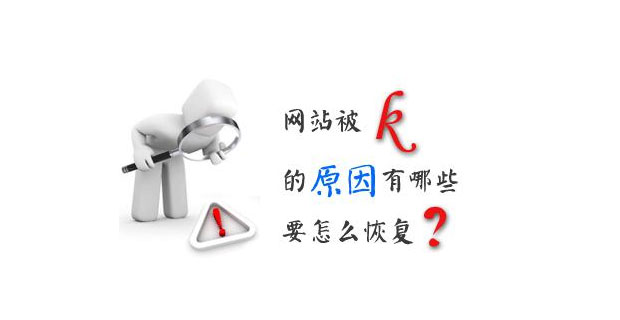 網(wǎng)站被k是什么意思？怎么查看網(wǎng)站是否被百度K了？網(wǎng)站被K怎么恢復(fù)？
