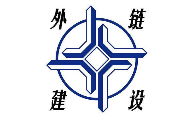 外鏈是什么意思？網(wǎng)站怎么做外鏈呢？