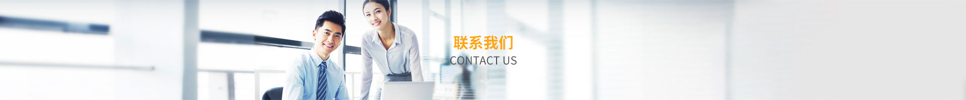 聯(lián)系我們