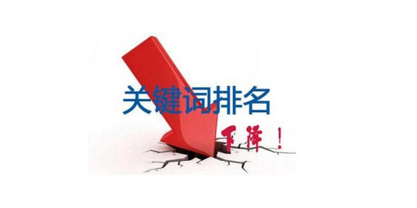 網(wǎng)站百度排名掉了，怎么辦,網(wǎng)站百度排名掉了的原因,新鄉(xiāng)網(wǎng)站建設(shè)公司