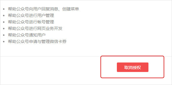 智能建站系統(tǒng),如何解除微信公眾號服務(wù)授權(quán)