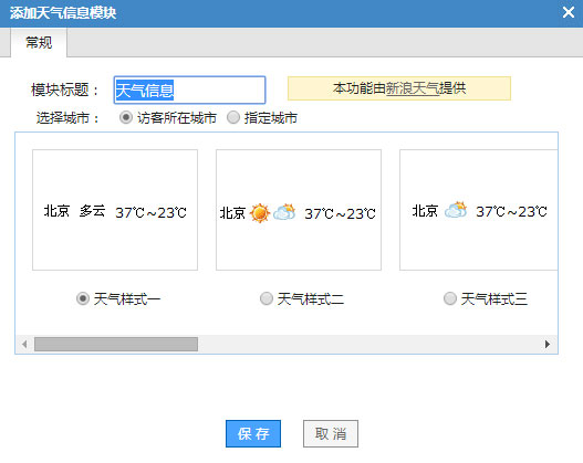 自助建站,如何使用天氣信息模塊