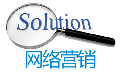 網(wǎng)絡(luò)營銷
