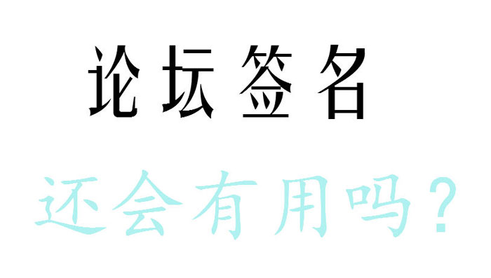 論壇簽名對(duì)網(wǎng)站優(yōu)化有用嗎