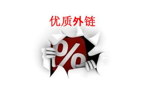 網(wǎng)站外鏈