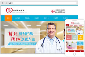 女性專業(yè)醫(yī)院網(wǎng)站樣板案例