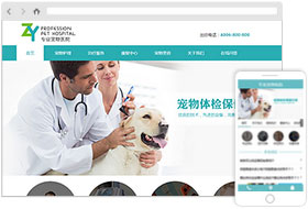寵物醫(yī)院網(wǎng)站樣板案例
