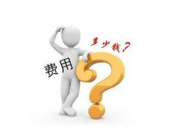 建網(wǎng)站需要多少錢(qián),建設(shè)一個(gè)網(wǎng)站的費(fèi)用