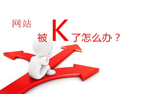 網(wǎng)站被k是什么意思,怎么查看網(wǎng)站是否被百度k了,網(wǎng)站被K怎么恢復(fù),新鄉(xiāng)網(wǎng)站建設(shè)